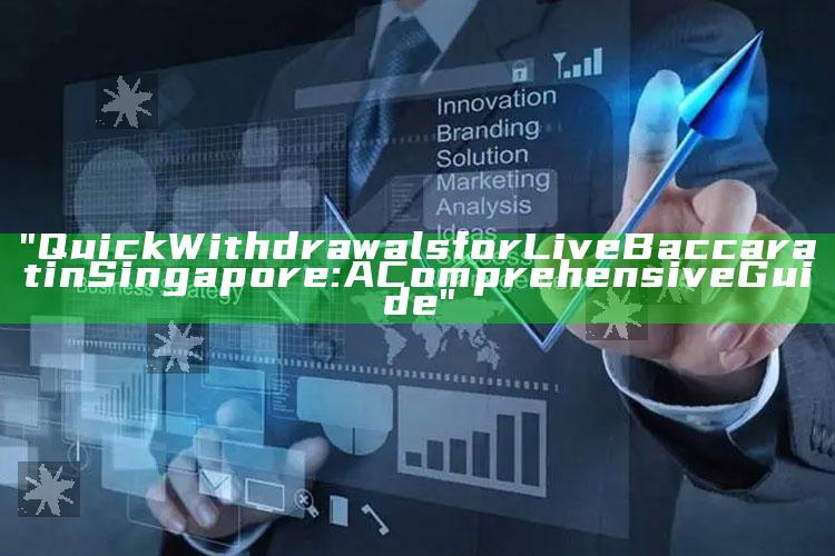 "Quick Withdrawals for Live Baccarat in Singapore: A Comprehensive Guide"